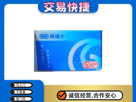 南阳淅川县上门回收商通卡