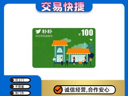 南阳淅川县上门回收朴朴超市卡