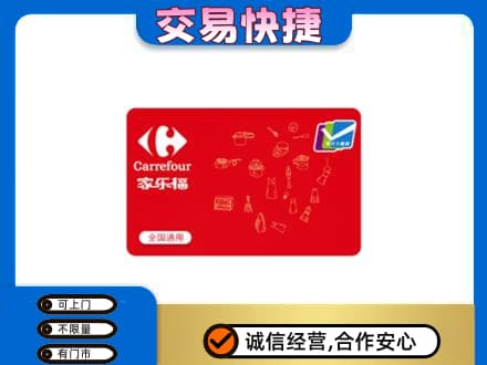 南阳淅川县回收家乐福卡
