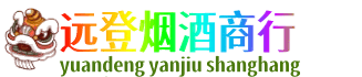 南阳淅川县远登烟酒商行